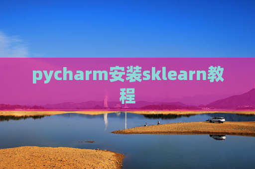 pycharm安装sklearn教程