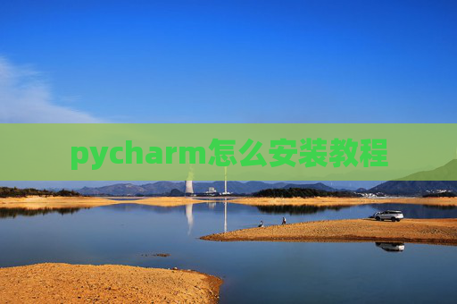 pycharm怎么安装教程 pycharm怎么安装教程