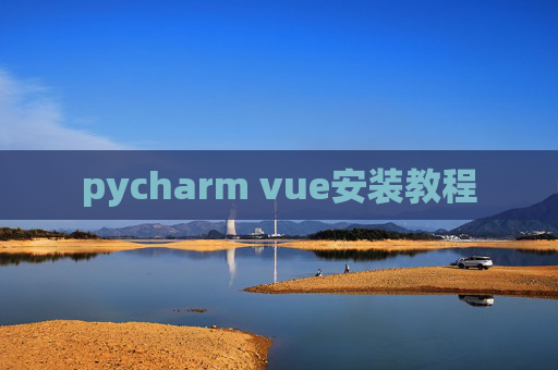 pycharm vue安装教程