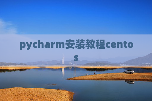 pycharm安装教程centos