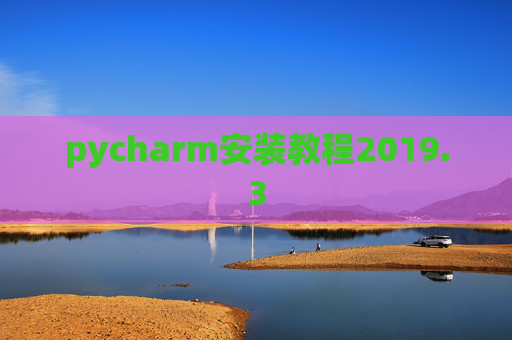 pycharm安装教程2019.3